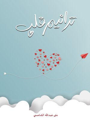 cover image of ترانيم قلب